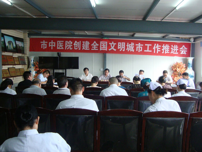 市中医院召开创建全国文明城市工作推进会