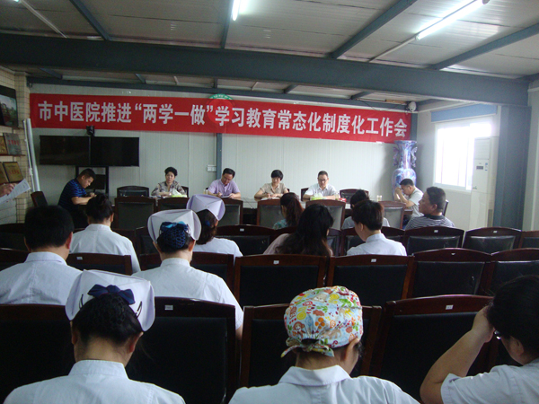 市中医院召开推进“两学一做”学习教育常态化制度化工作会