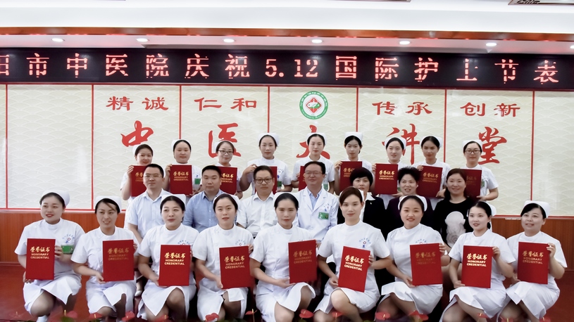 恪守誓言，守护健康 信阳市中医院举办庆祝“5.12”国际护士节表彰活动
