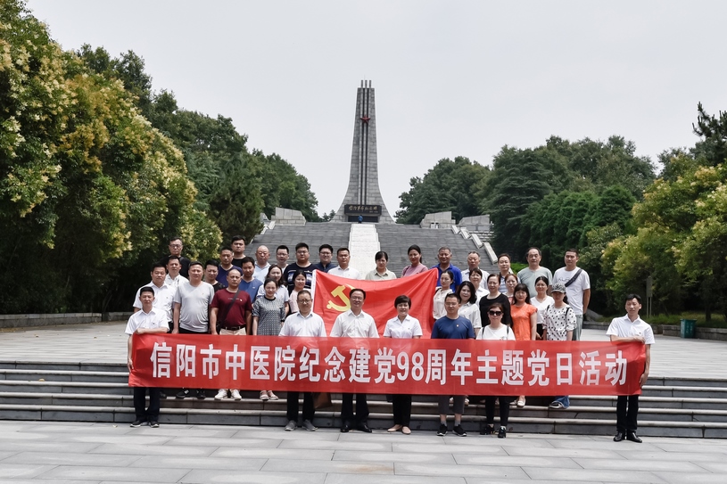 信阳市中医院开展纪念建党98周年主题党日活动