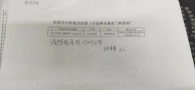 信阳市中医院10月份1个品种未落实“两票制”