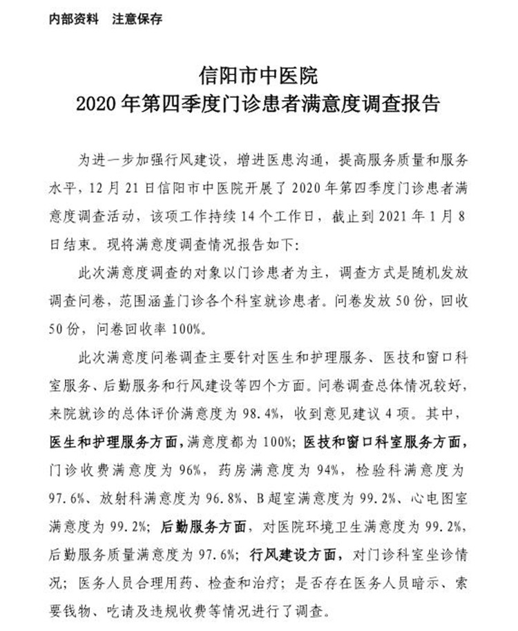 信阳市中医院2020年第四季度门诊患者满意度调查报告