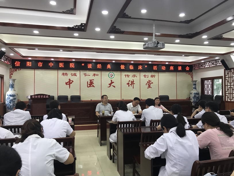信阳市中医院举行“读经典，做临床”活动座谈会