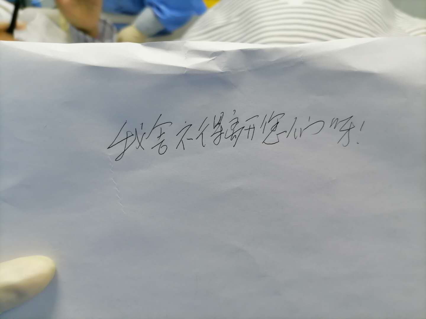 “我舍不得离开您们呀！” 一张来自重症隔离病房的留言条