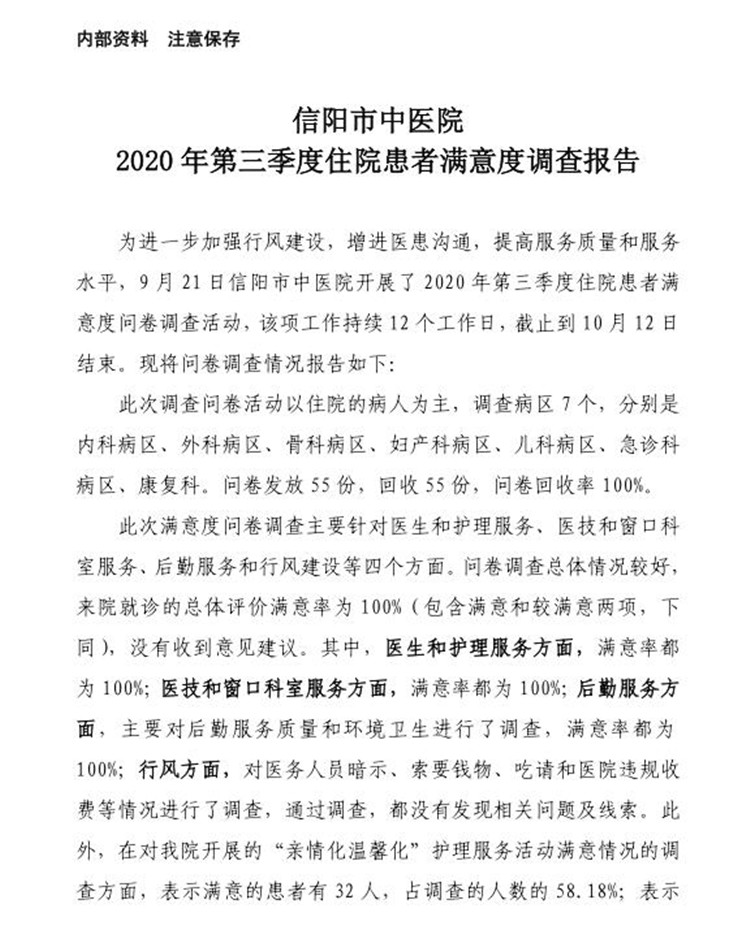 信阳市中医院2020年第三季度患者满意度调查报告(住院患者)