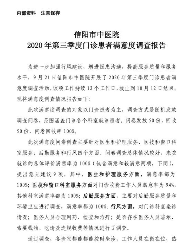 信阳市中医院2020年第三季度患者满意度调查报告（门诊患者）