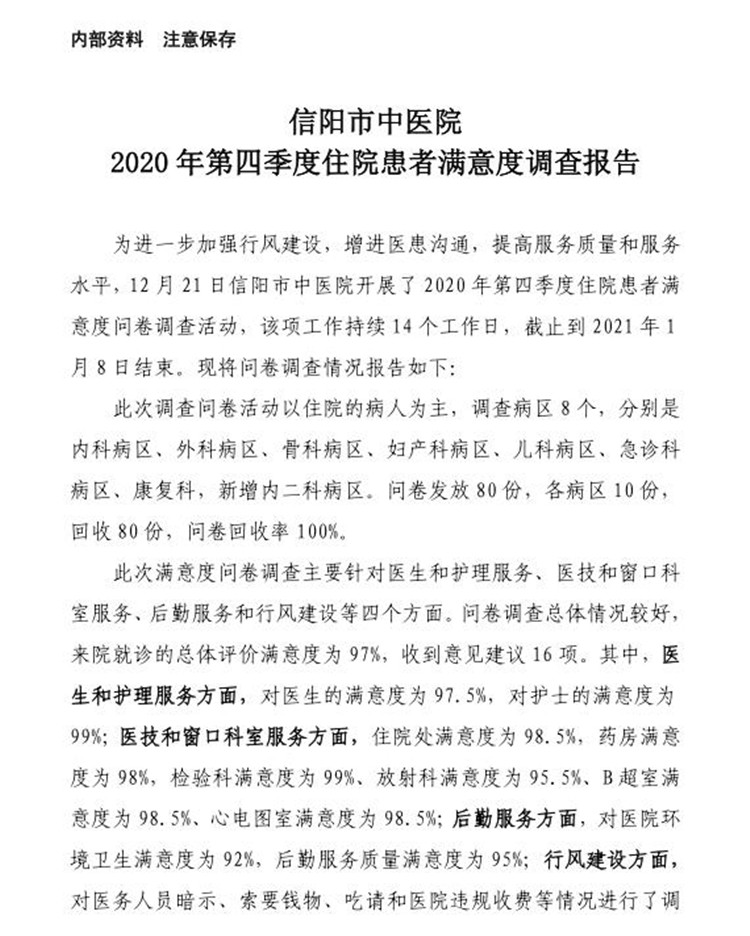 信阳市中医院2020年第四季度住院患者满意度调查报告