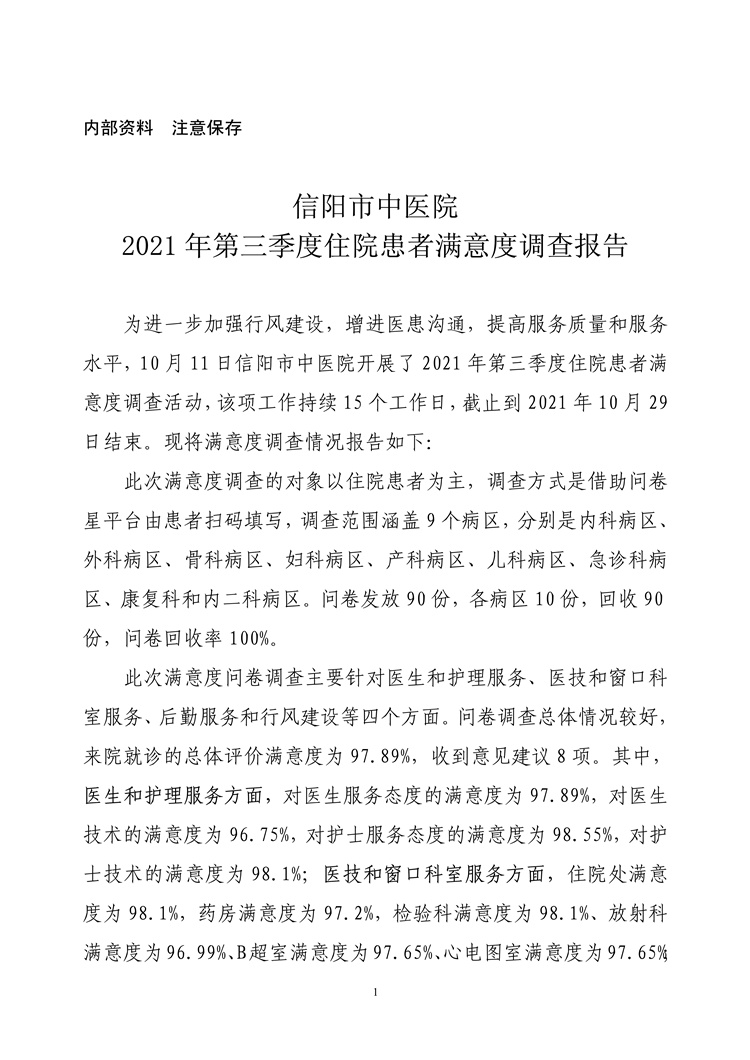 信阳市中医院2021年第三季度住院患者满意度调查报告