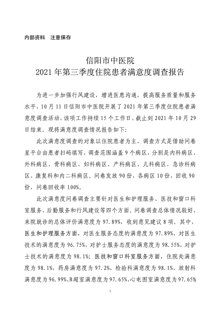 信阳市中医院2021年第三季度住院患者满意度调查报告