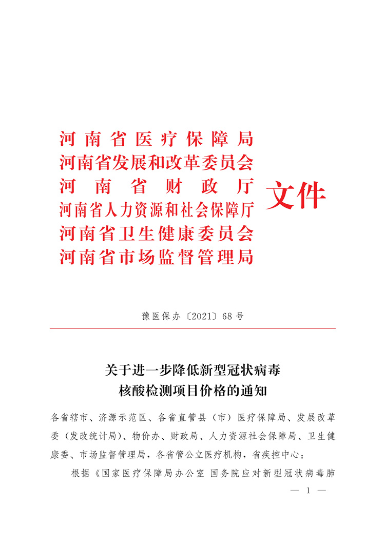 河南省医疗保障局等六部门关于进一步降低新型冠状病毒核酸检测项目价格的通知（豫医保办[2021]68号）