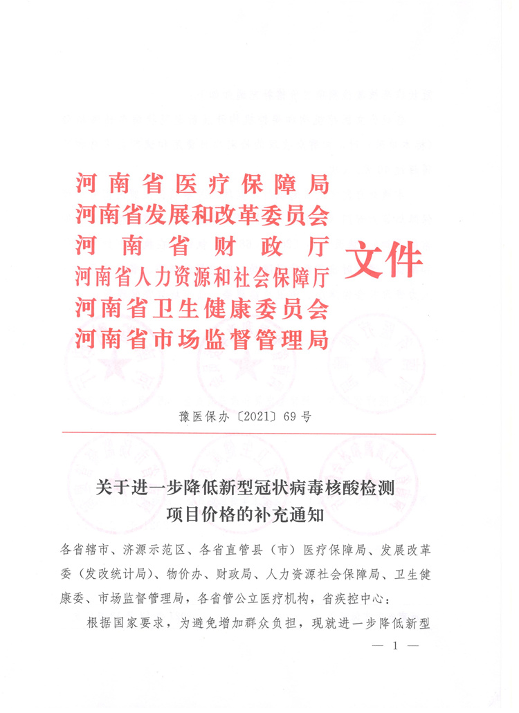 河南省医疗保障局等六部门关于进一步降低新型冠状病毒核酸检测项目价格的补充通知（豫医保办〔2021〕69号）