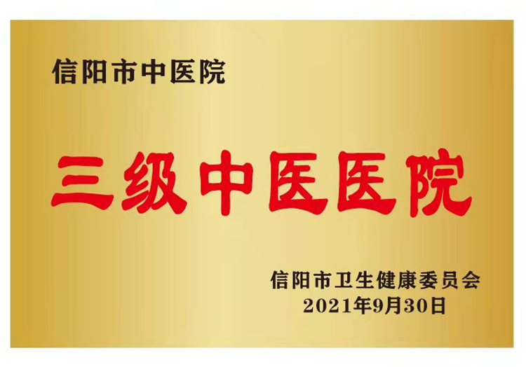 杏林添新枝 岐黄传薪火——信阳市中医院高新区分院正式开诊启用