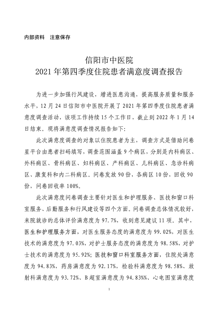 信阳市中医院2021年第四季度住院患者满意度调查报告