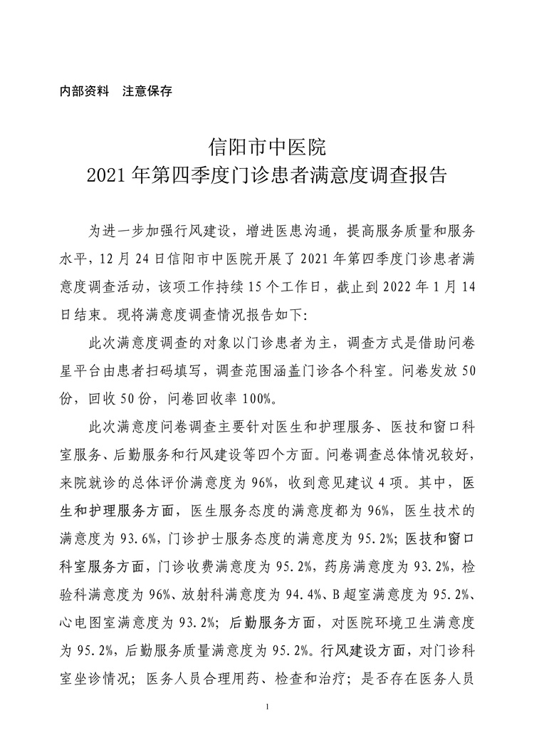 信阳市中医院2021年第四季度门诊患者满意度调查报告