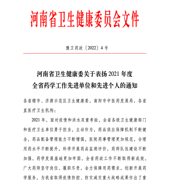 喜讯！信阳市中医院荣获2021年度全省药学工作先进单位称号