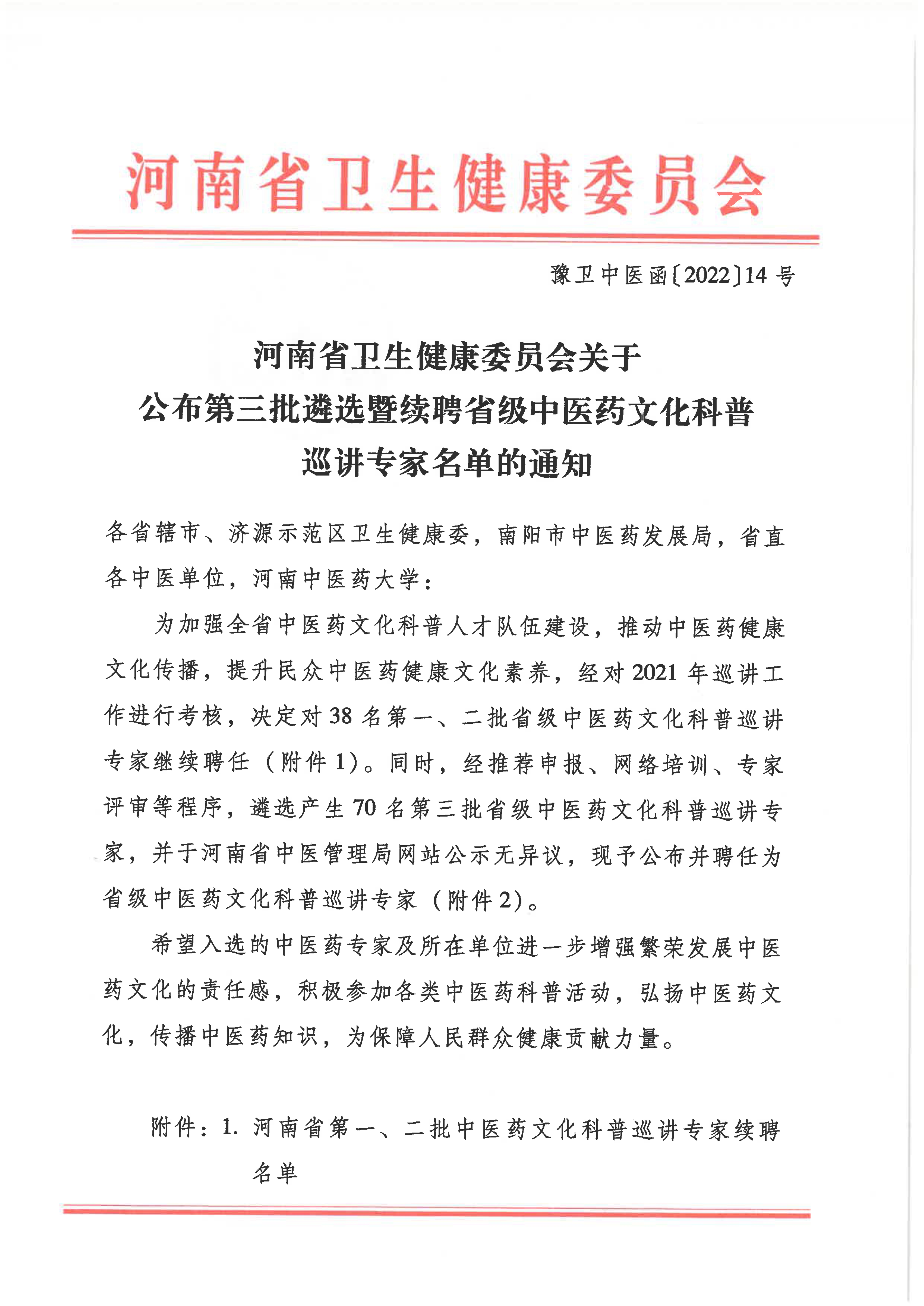 弘扬中医药文化：市中医院4位医师获聘第三批省级中医药文化科普巡讲专家