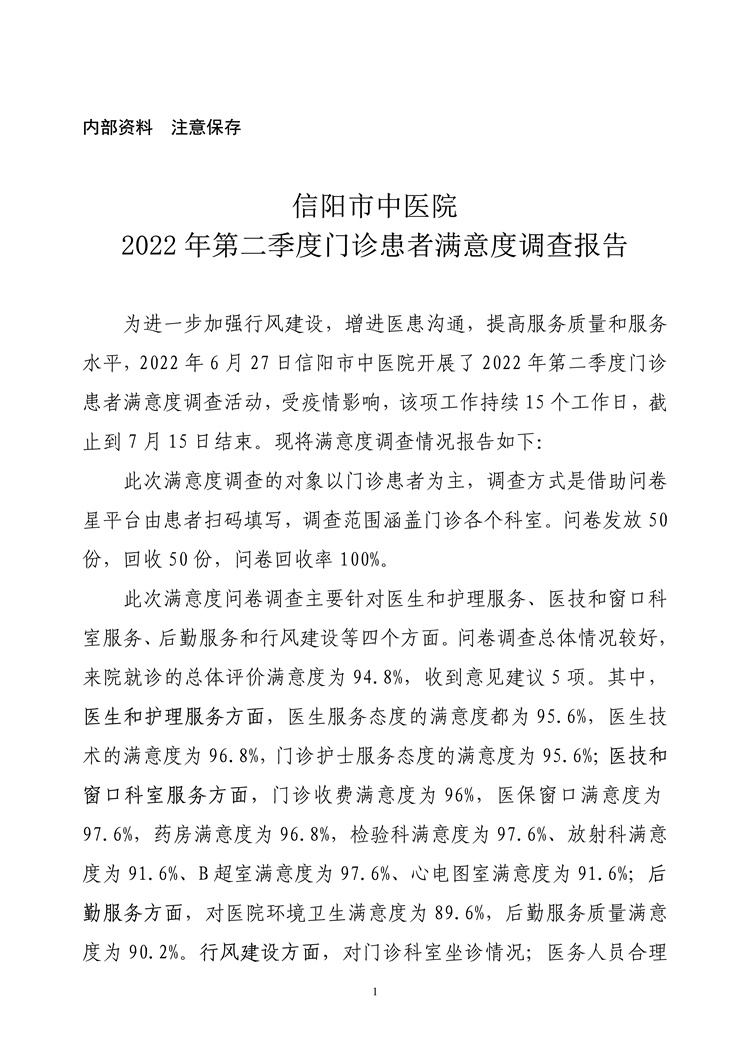 信阳市中医院2022年第二季度门诊患者满意度调查报告