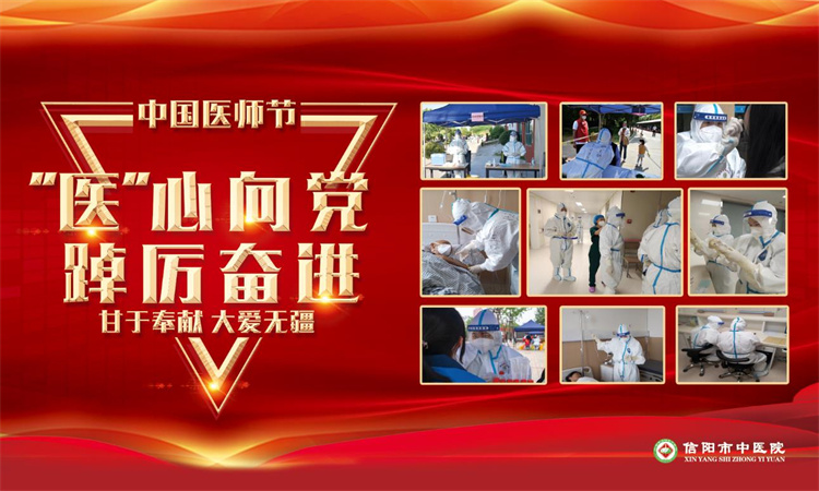 “医”心向党、踔厉奋进——信阳市中医院隆重庆祝第五届中国医师节
