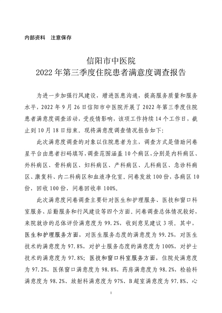 信阳市中医院2022年第三季度住院患者满意度调查报告