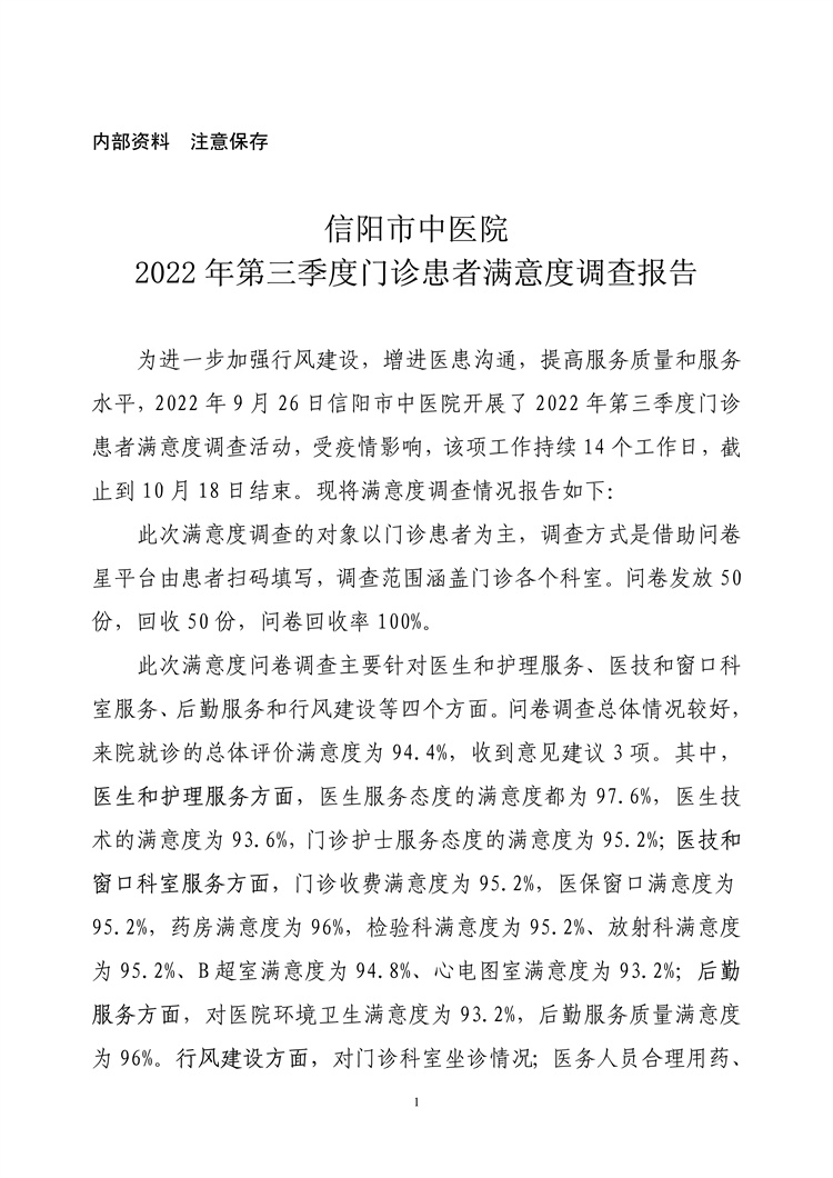 信阳市中医院2022年第三季度门诊患者满意度调查报告