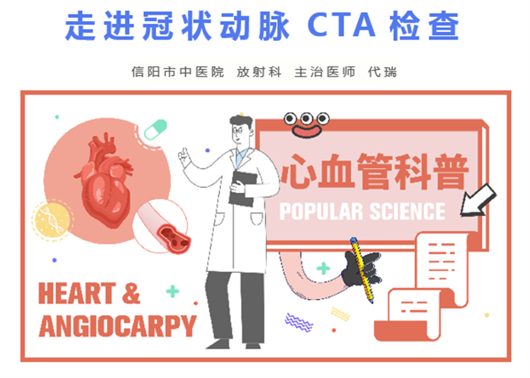 走进冠状动脉CTA检查