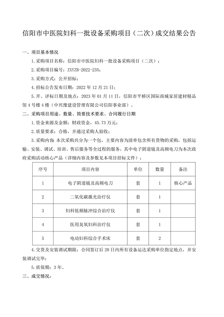 信阳市中医院妇科一批设备采购项目（二次）成交结果公告