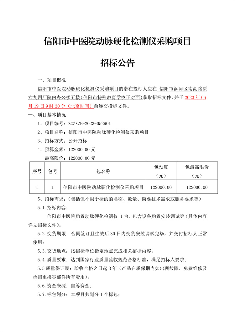 信阳市中医院动脉硬化检测仪采购项目招标公告