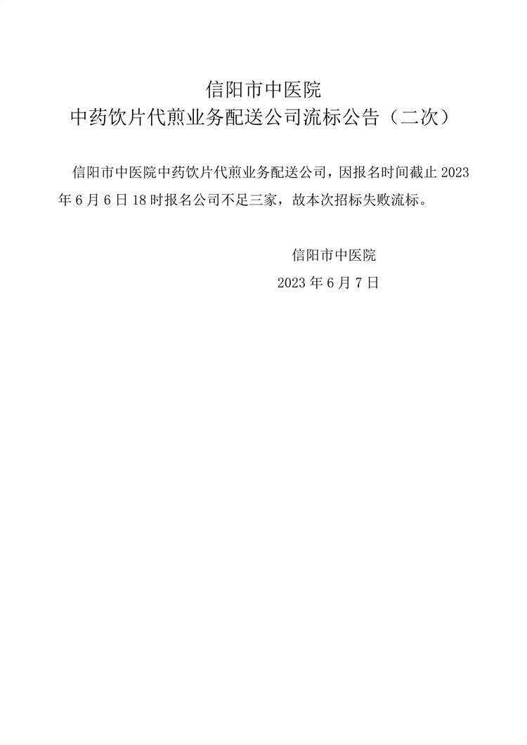 信阳市中医院中药饮片代煎业务配送公司流标公告（二次）