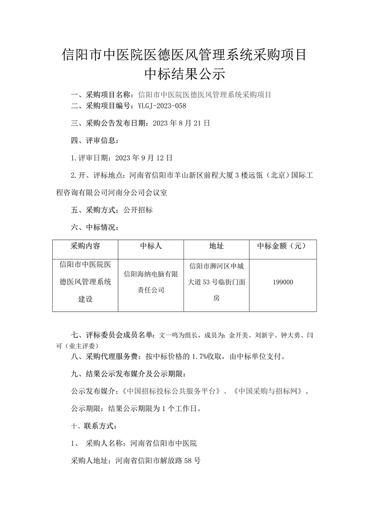 信阳市中医院医德医风管理系统采购项目中标结果公示