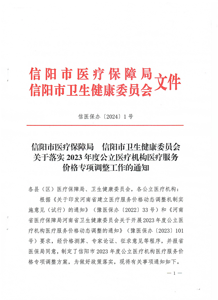 信阳市医疗保障局 信阳市卫生健康委员会关于落实2023年度公立医疗机构医疗服务价格专项调整工作的通知