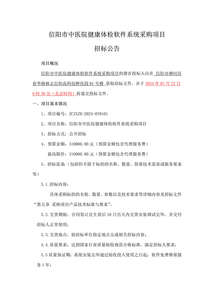 信阳市中医院健康体检软件系统采购项目招标公告