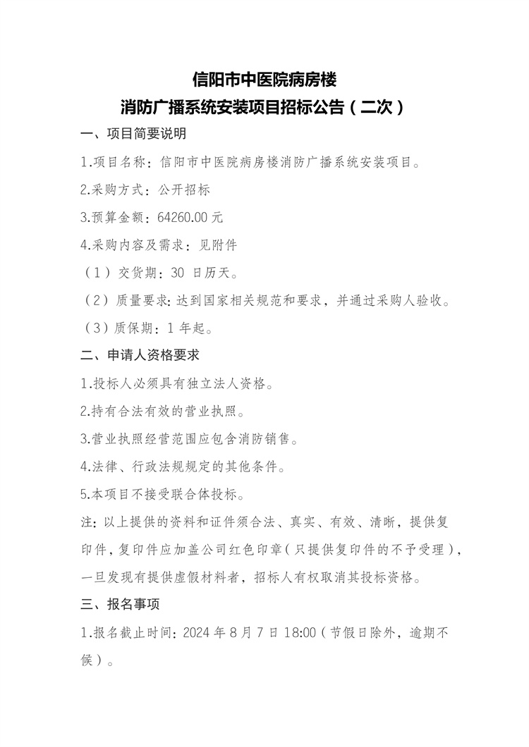 信阳市中医院病房楼 消防广播系统安装项目招标公告（二次）