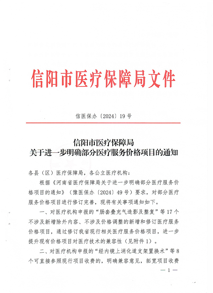 信阳市医疗保障局关于进一步明确部分医疗服务价格项目的通知