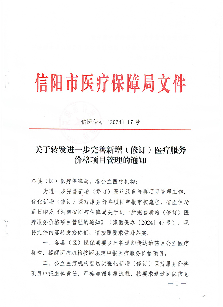 关于转发进一步完善新增（修订）医疗服务价格项目管理的通知
