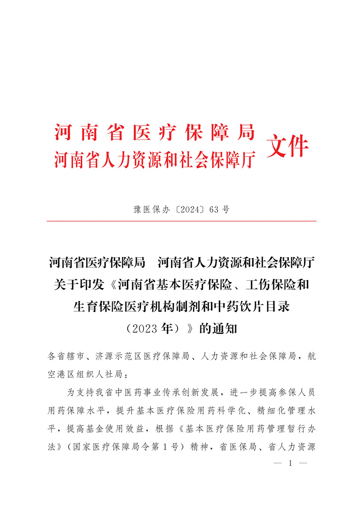 河南省医疗保障局河南省人力资源和社会保障厅关于印发《河南省基本医疗保险、工伤保险和生育保险医疗机构制剂和中药饮片目录(2023年)》的通知