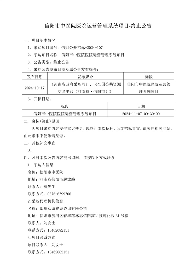信阳市中医院医院运营管理系统项目-终止公告