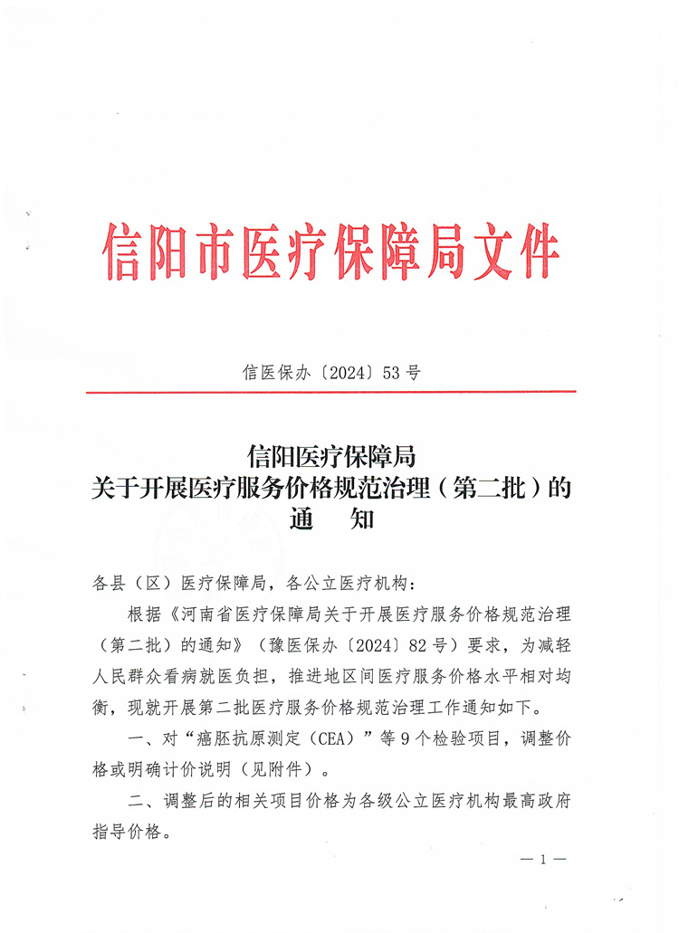 信阳医疗保障局关于开展医疗服务价格规范治理（第二批）的通知