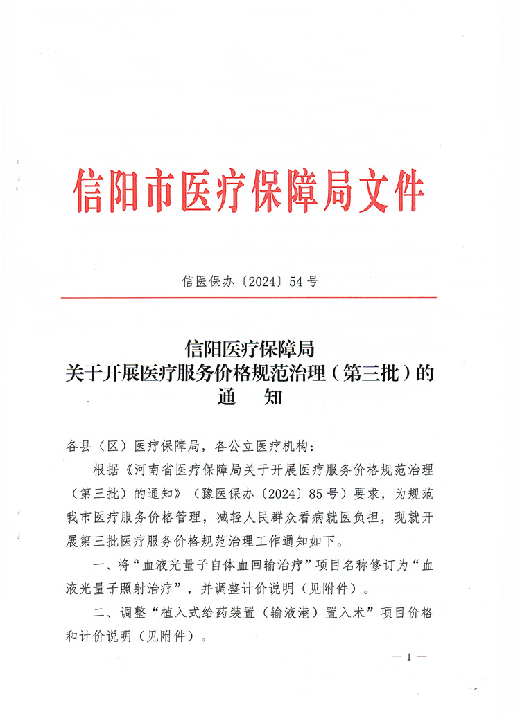 信阳医疗保障局关于开展医疗服务价格规范治理（第三批）的通知