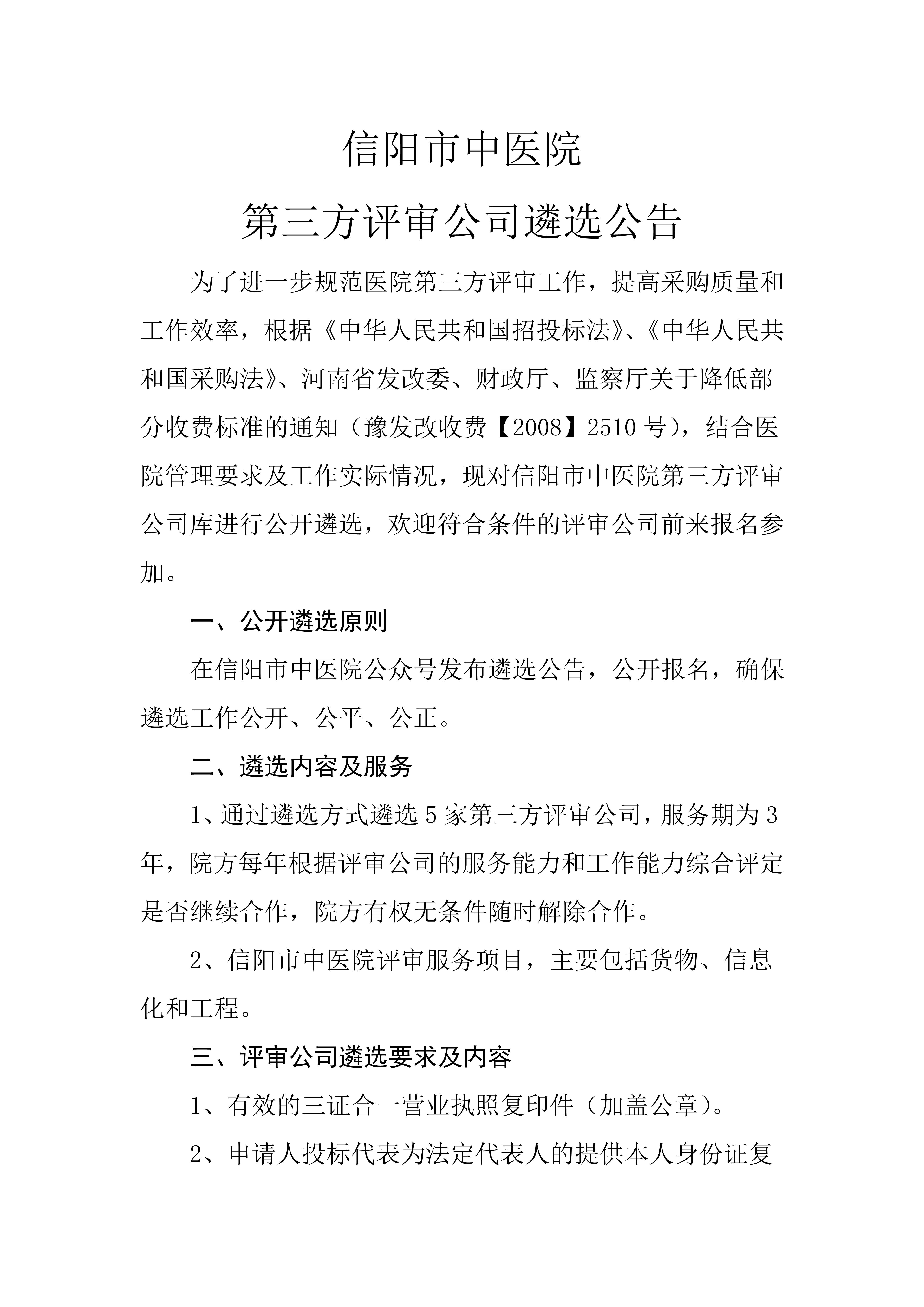 信阳市中医院第三方评审公司遴选公告