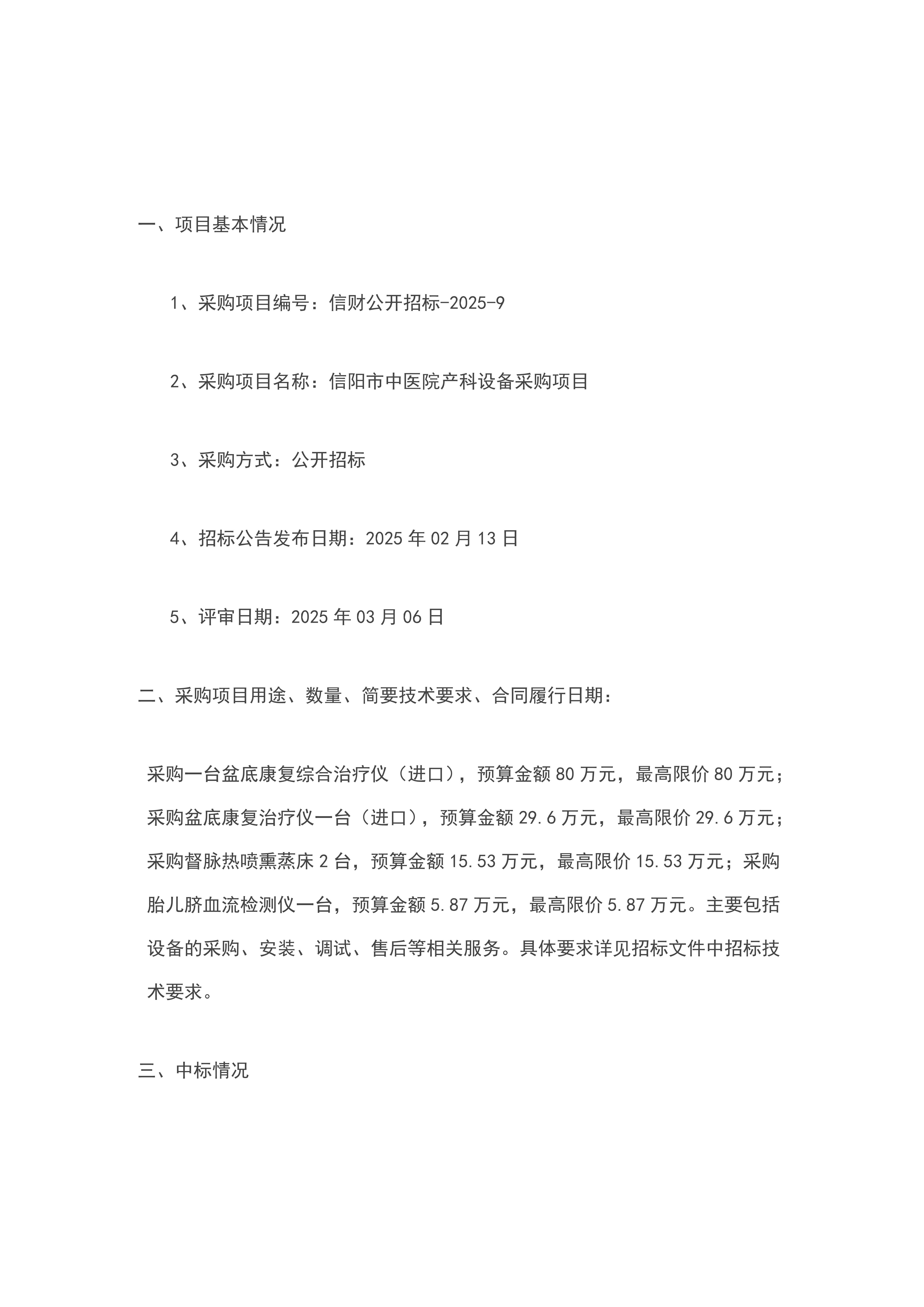 河南省信阳市中医院产科设备采购项目--中标公告