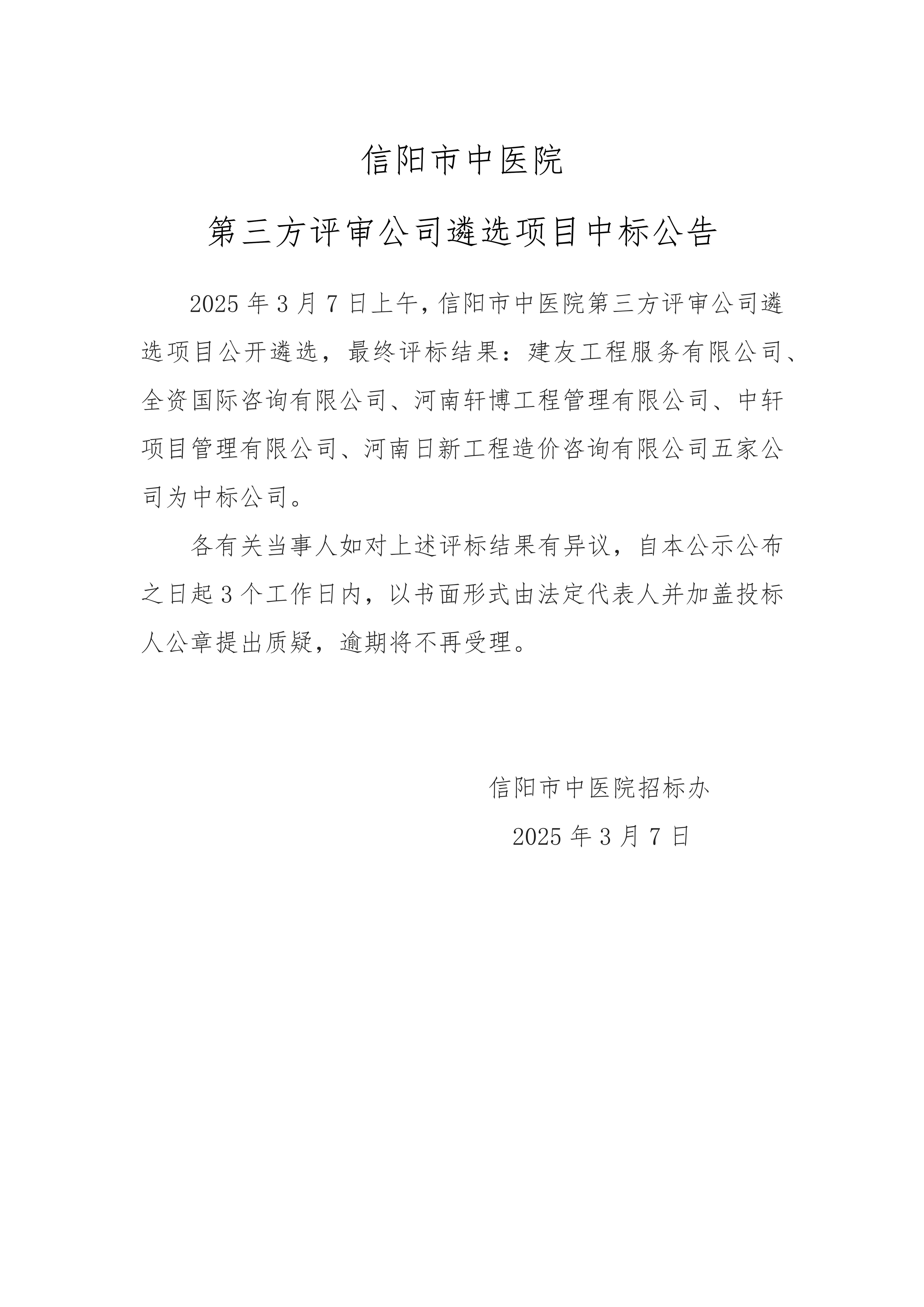 信阳市中医院第三方评审公司遴选项目中标公告