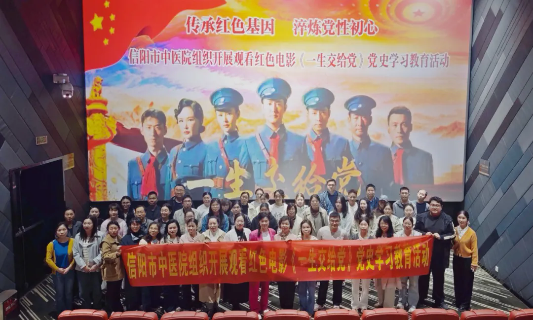 传承红色基因 淬炼党性初心——信阳市中医院组织开展观看红色电影《一生交给党》党史学习教育