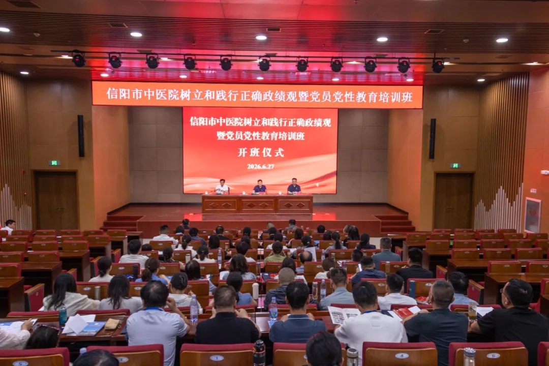 铸魂砺实干 奋进新征程 | 信阳市中医院开展树立和践行正确政绩观暨党员党性教育专题培训