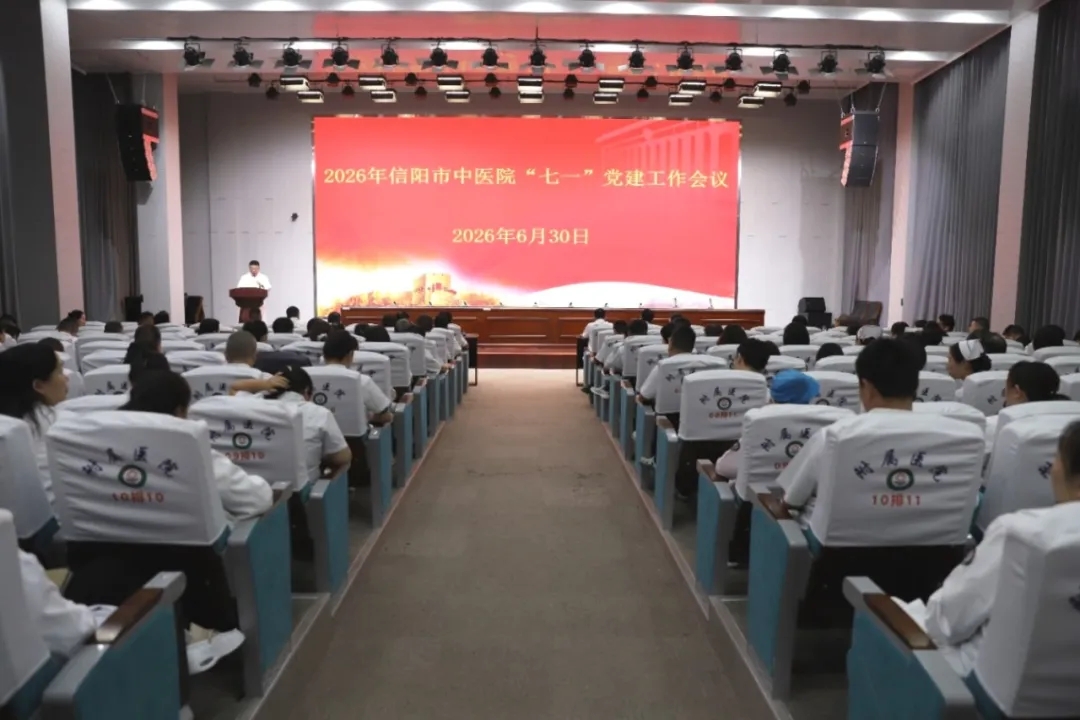 赓续红色初心 践行医者使命——信阳市中医院召开2026年“七一”党建工作大会